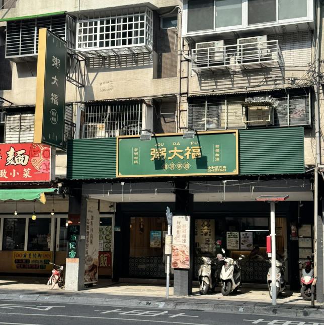 誠徵創店夥伴（粥大福樹林店）