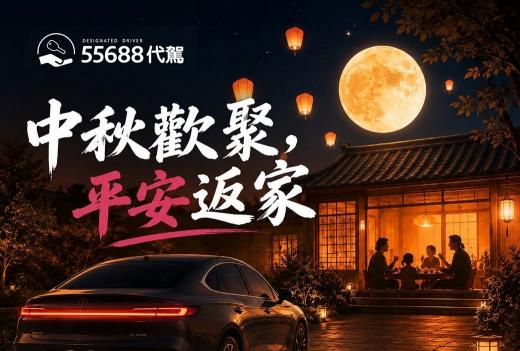 🔥時薪$400起・免經驗｜55688代駕-板橋