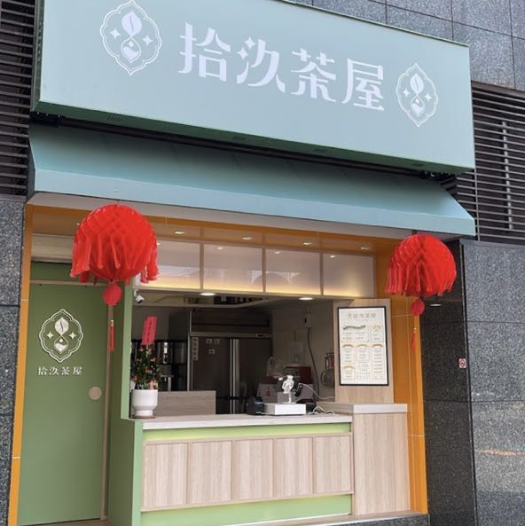 拾汣茶屋中壢店工讀（長期可轉正）