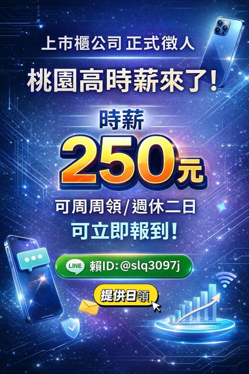 🟠國際路‼️可日領全薪‼️【 日$250 夜280 】組裝/測試⚡周休二日 🤩