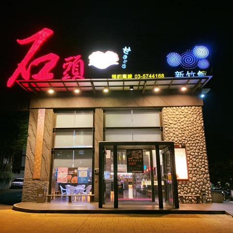 新竹石頭燒肉徵平/假日PT