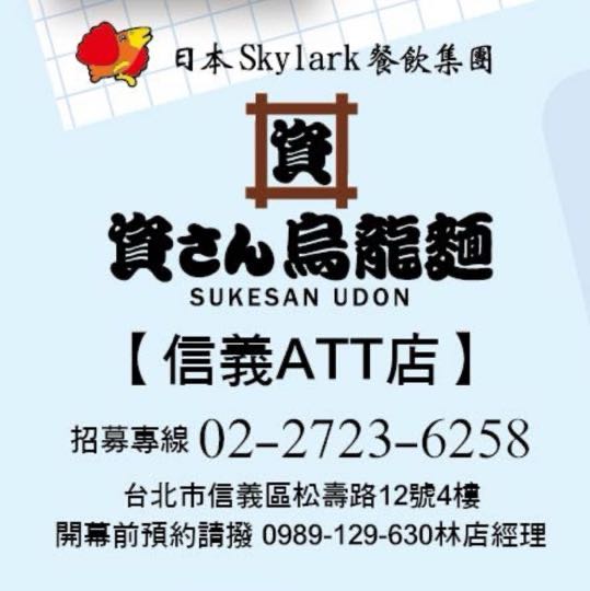 時薪222起  資先生烏龍麵ATT信義店