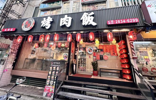 炭樂烤肉飯天母店徵兼職人員