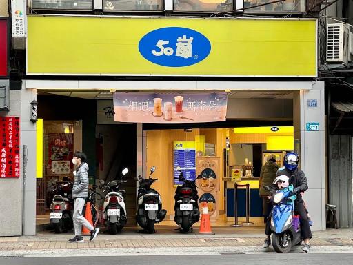 50嵐新莊新泰店 早班/全天班/晚班