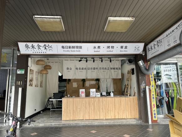 參禾食堂｜健康餐盒內場夥伴・時薪205～215元・週休六日・供員工餐