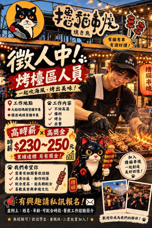 擼貓串燒｜高時薪・高獎金｜