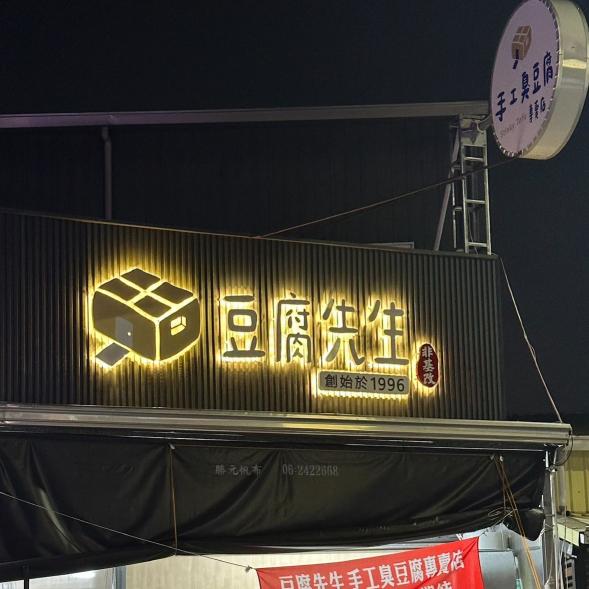豆腐先生手工臭豆腐