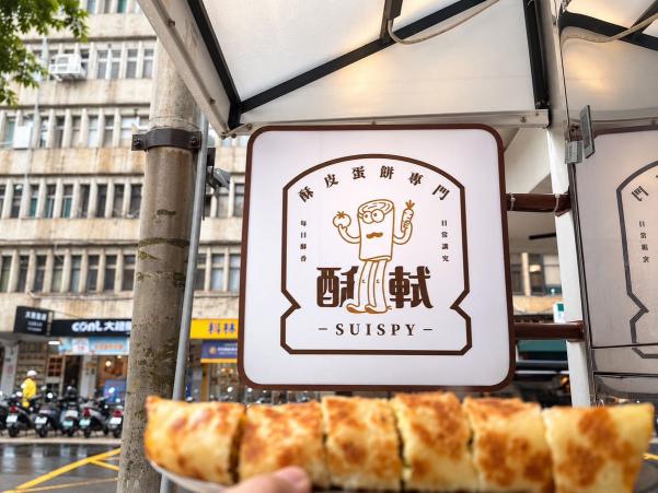 酥軾酥皮蛋餅專門店徵平假日兼職人員