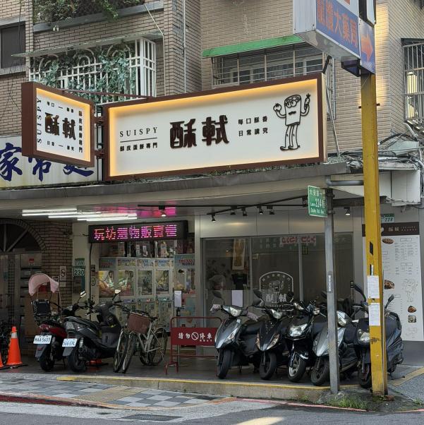 酥軾酥皮蛋餅專門店徵平假日兼職人員