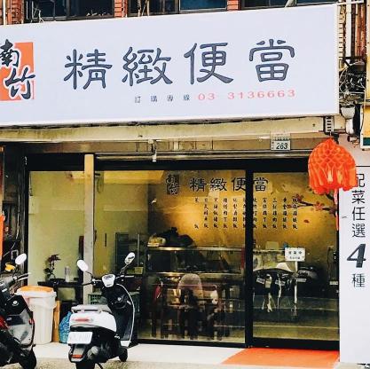 南竹精緻便當 誠徵工作夥伴