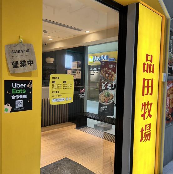 品田牧場安平萬家福店誠徵內場全日計、晚計