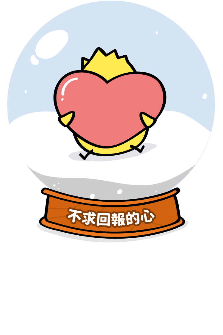不求回報的心