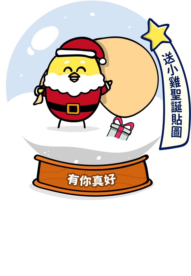 有你真好-送小雞聖誕貼圖