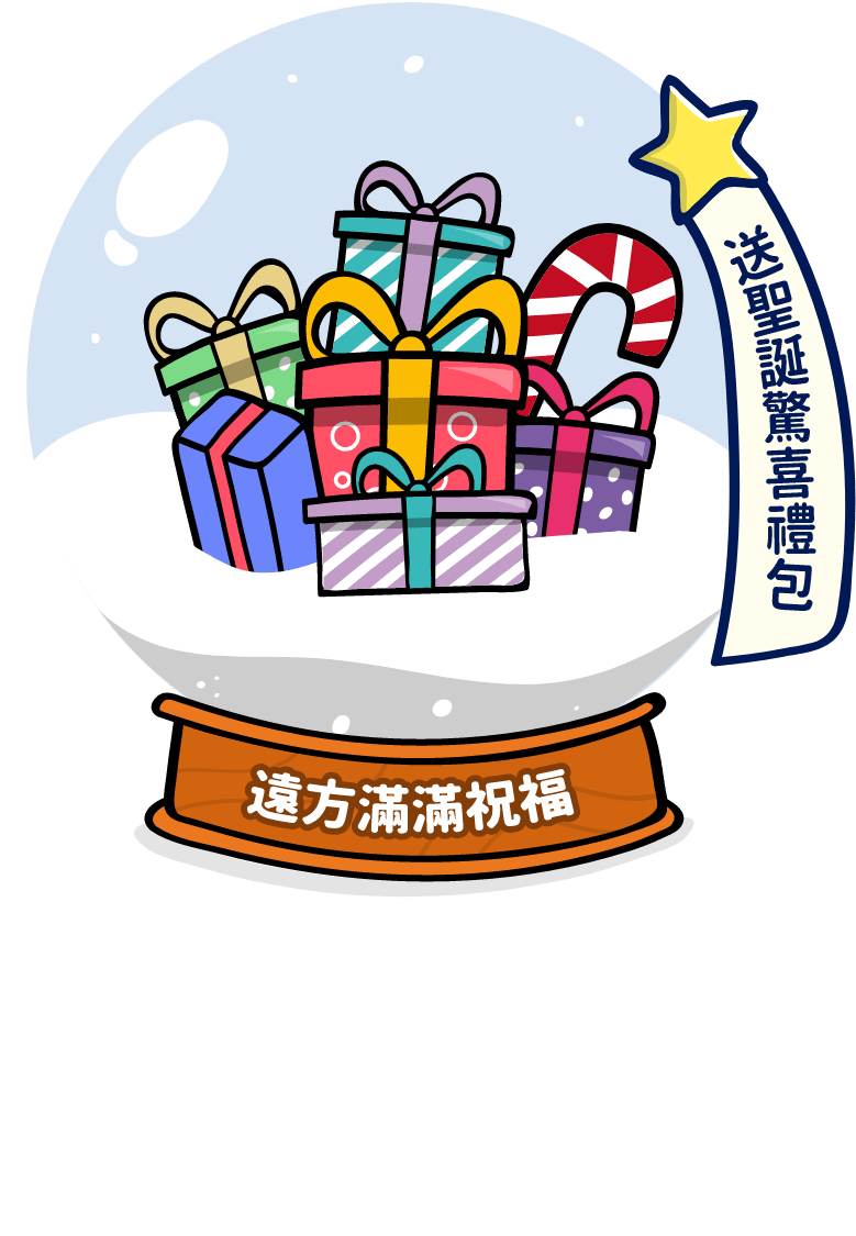 遠方滿滿祝福-送聖誕驚喜禮包