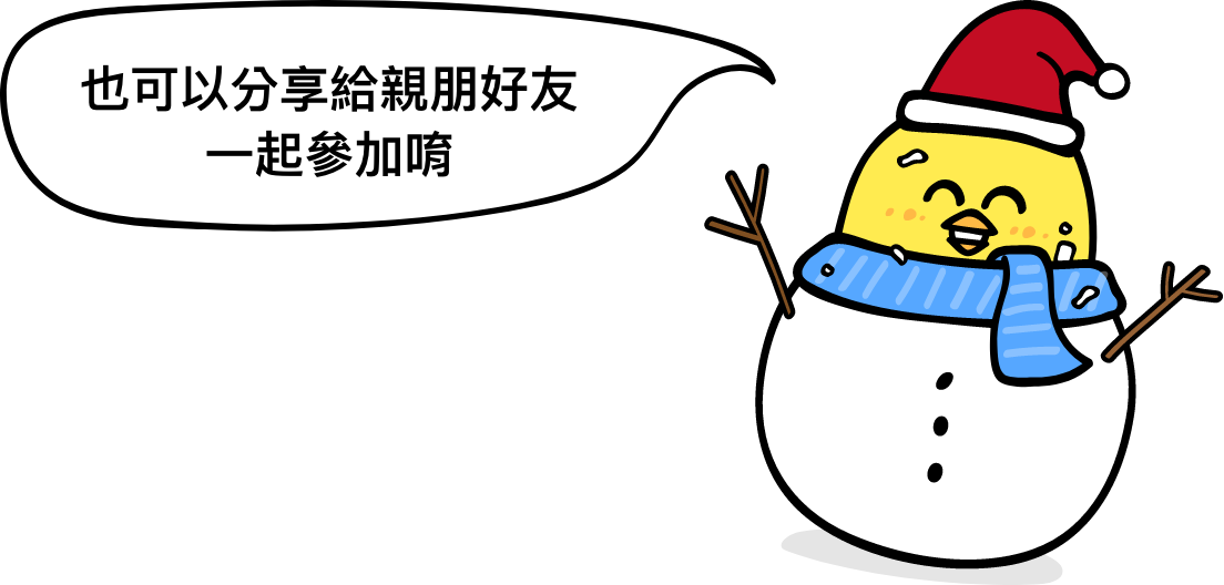 也可以分享給親朋好友一起參加唷